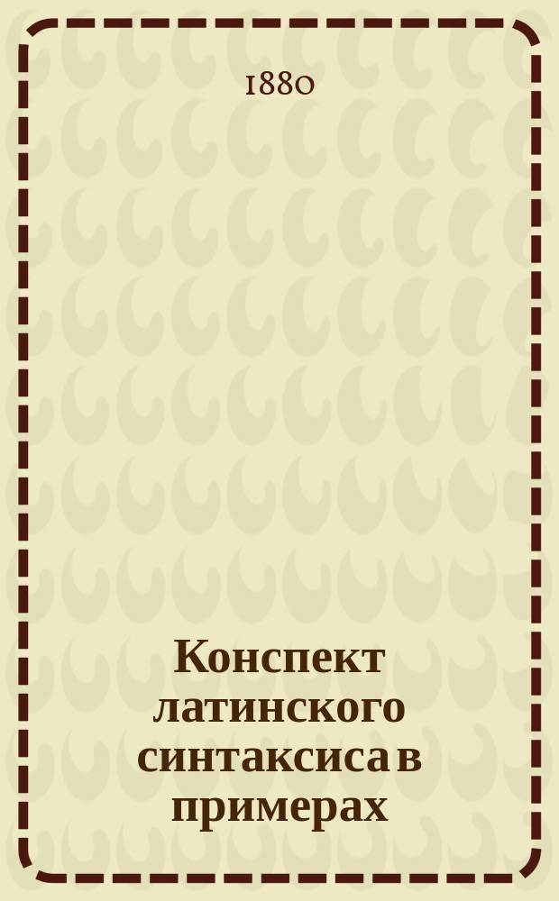 Конспект латинского синтаксиса в примерах