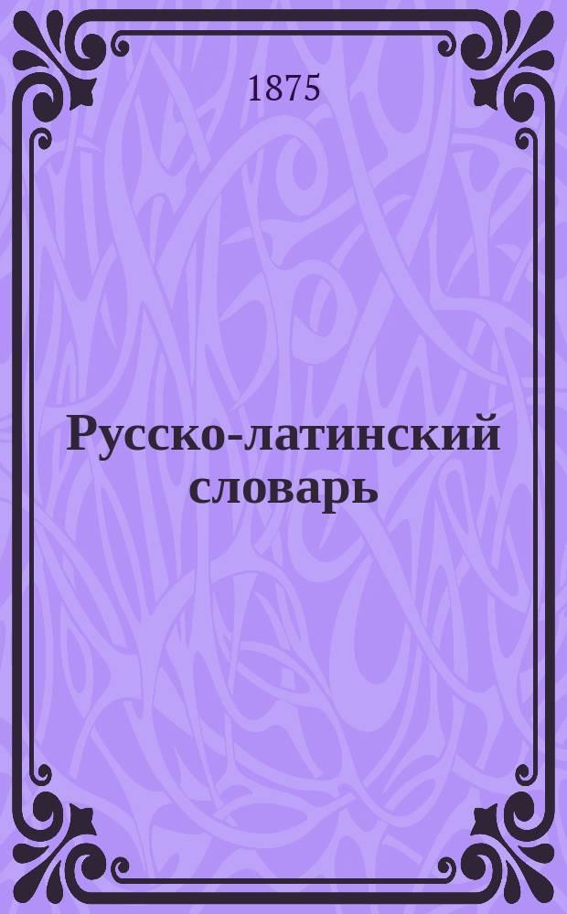 Русско-латинский словарь