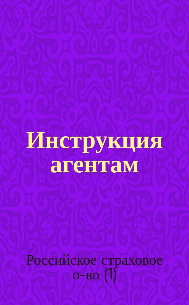 Инструкция агентам