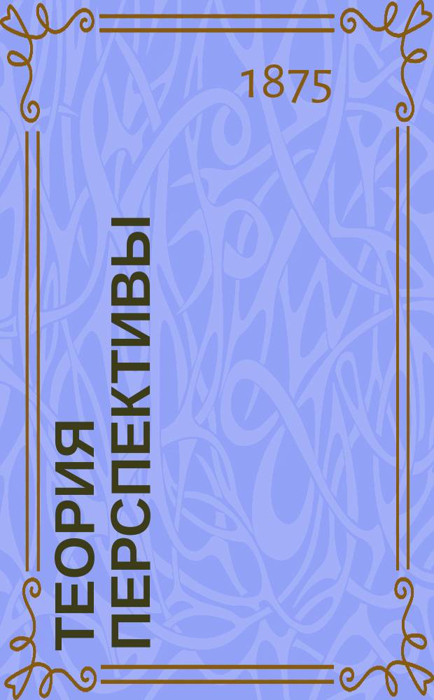 Теория перспективы : Лекция во 2-ой Петерб. воен. гимназии