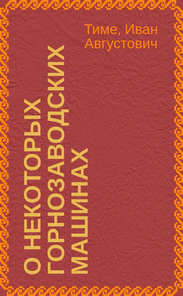 О некоторых горнозаводских машинах