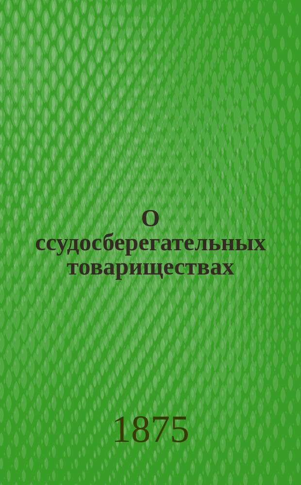 О ссудосберегательных товариществах