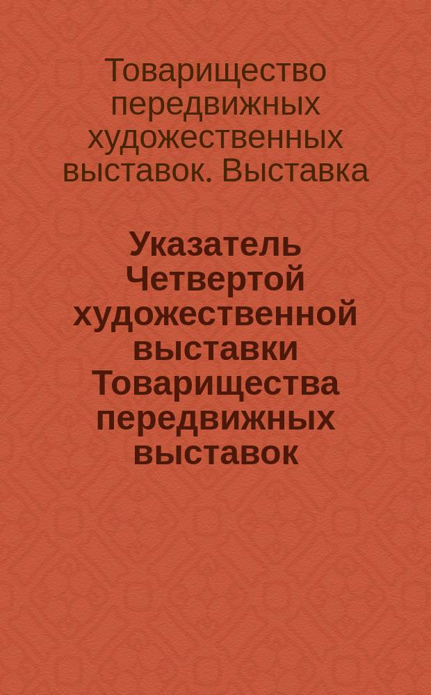 Указатель Четвертой художественной выставки Товарищества передвижных выставок