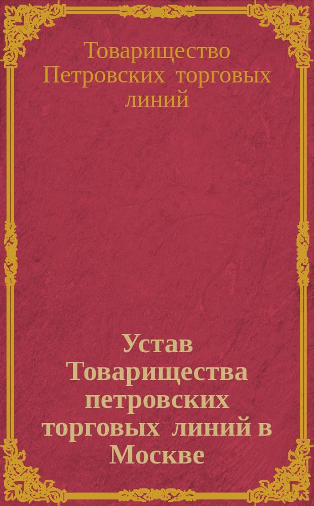 Устав Товарищества петровских торговых линий в Москве : Утв. 13 июня 1875 г.