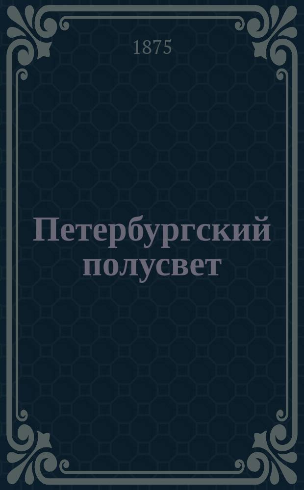 Петербургский полусвет : (По 1 изд. "Рассвет") : Роман М.А. Филиппова
