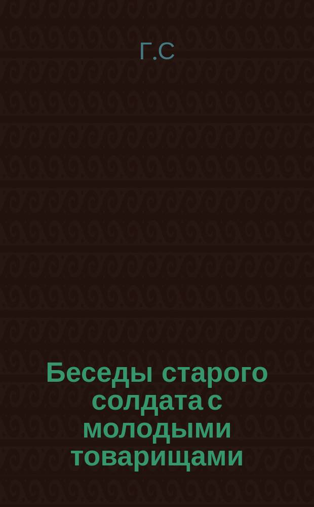 Беседы старого солдата с молодыми товарищами
