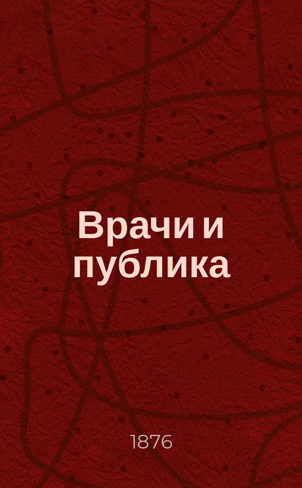 Врачи и публика : Взаим. обязанности их