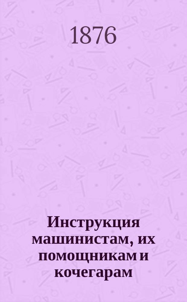 Инструкция машинистам, их помощникам и кочегарам