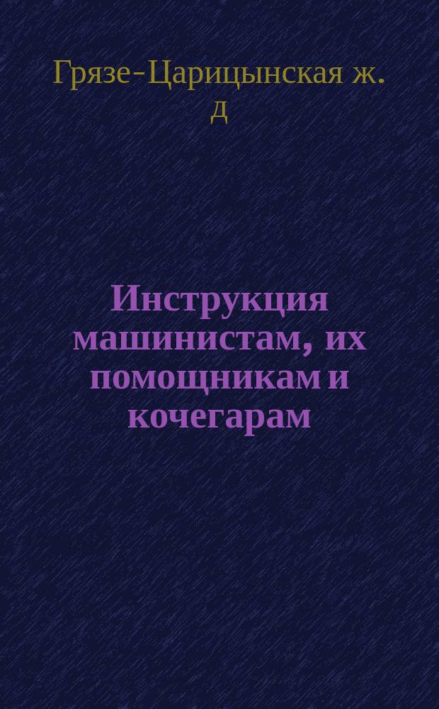 Инструкция машинистам, их помощникам и кочегарам