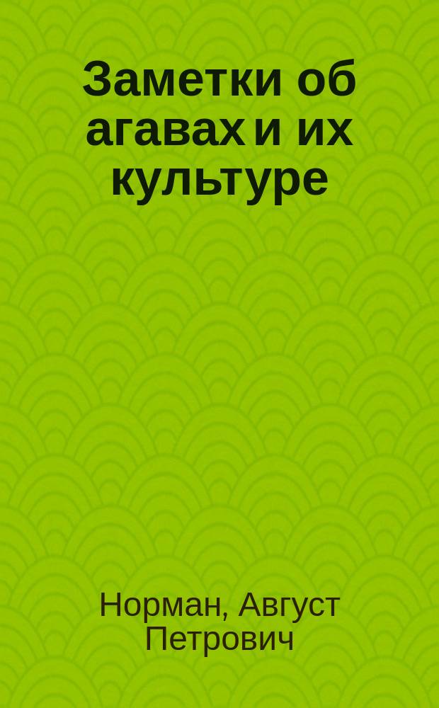 Заметки об агавах и их культуре