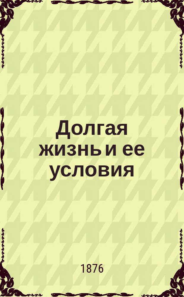 Долгая жизнь и ее условия