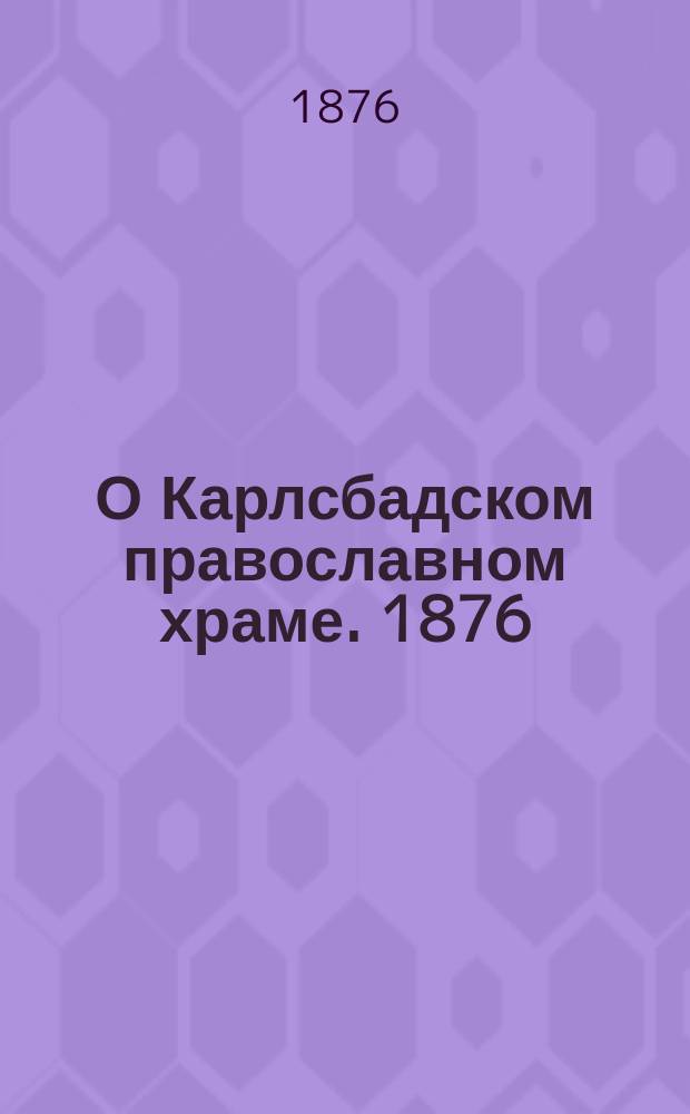 О Карлсбадском православном храме. 1876
