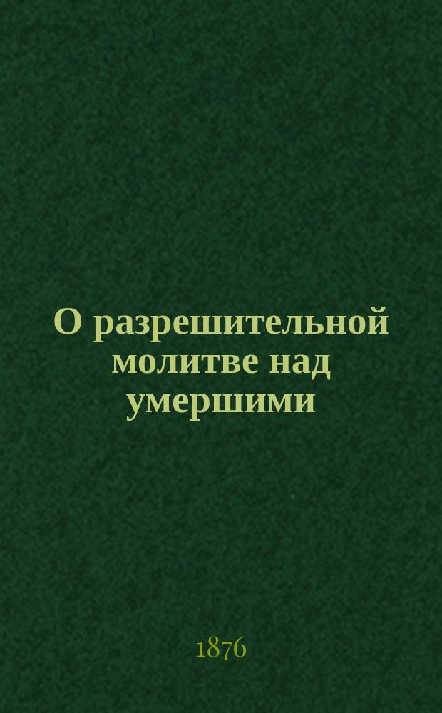 О разрешительной молитве над умершими