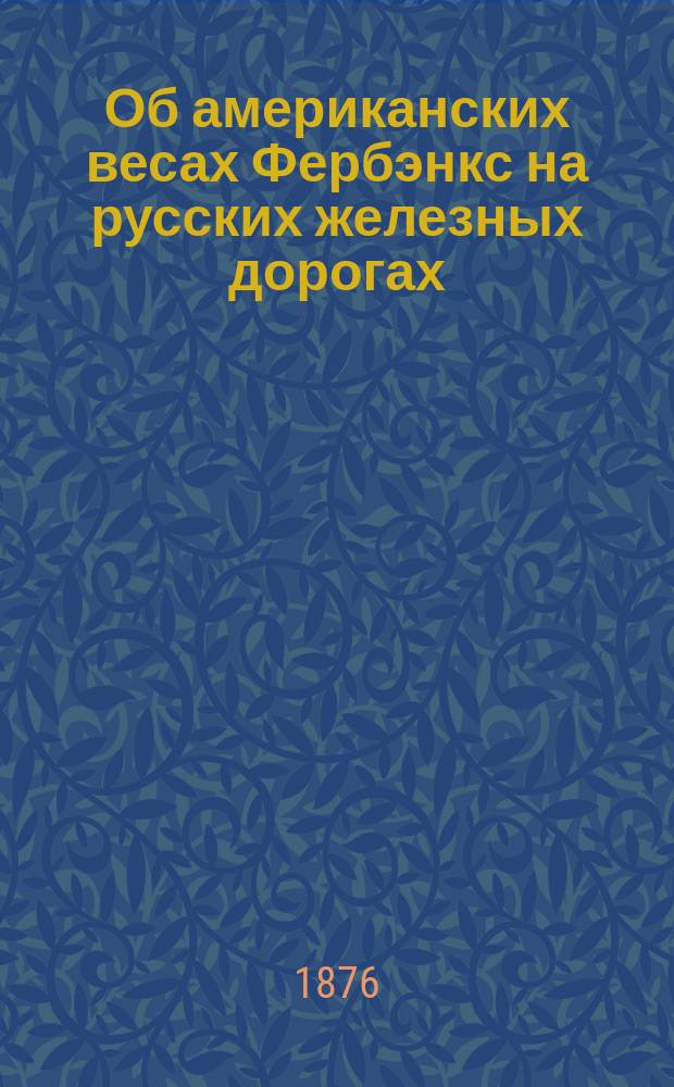 Об американских весах Фербэнкс на русских железных дорогах