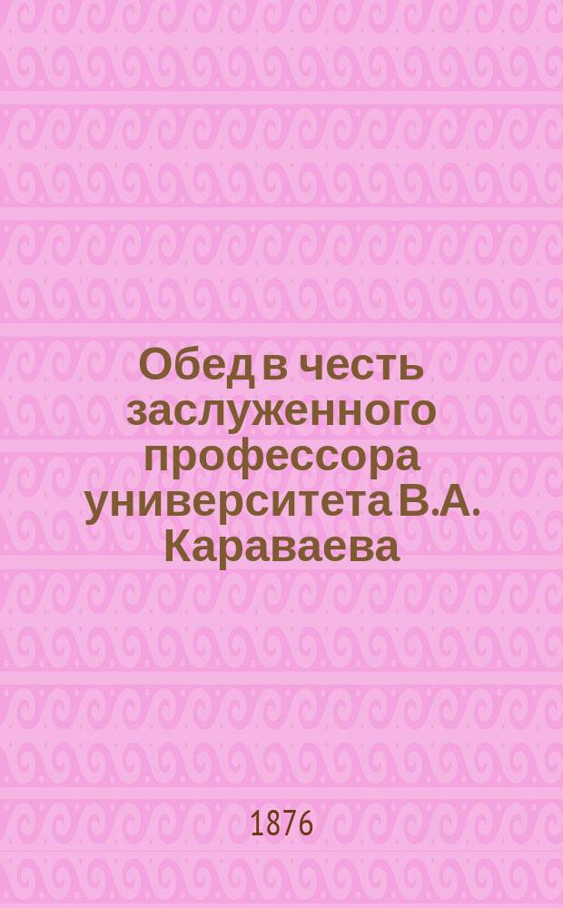 Обед в честь заслуженного профессора университета В.А. Караваева