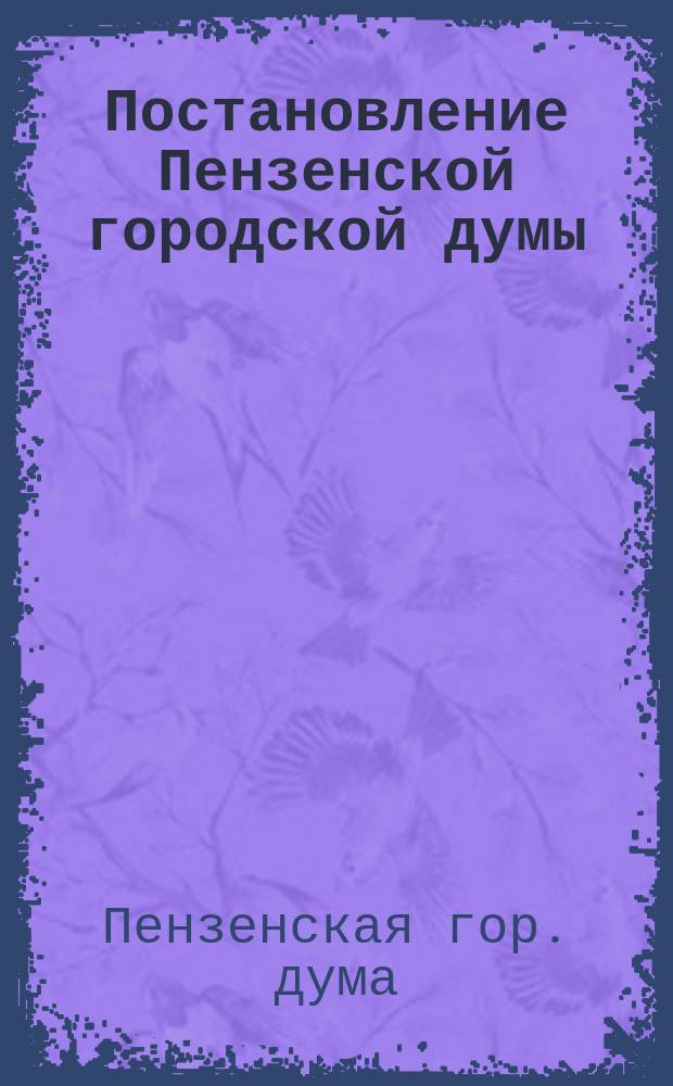 Постановление Пензенской городской думы