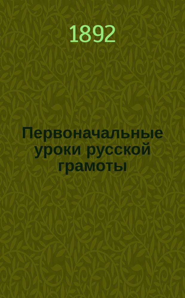 Первоначальные уроки русской грамоты : Букварь и начальное чтение : С прибавл. Уроков письма и арифметических таблиц : (Предназначается для евр. детей)