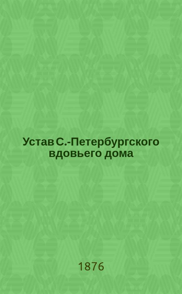 Устав С.-Петербургского вдовьего дома