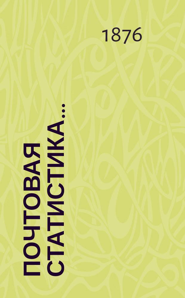 Почтовая статистика...