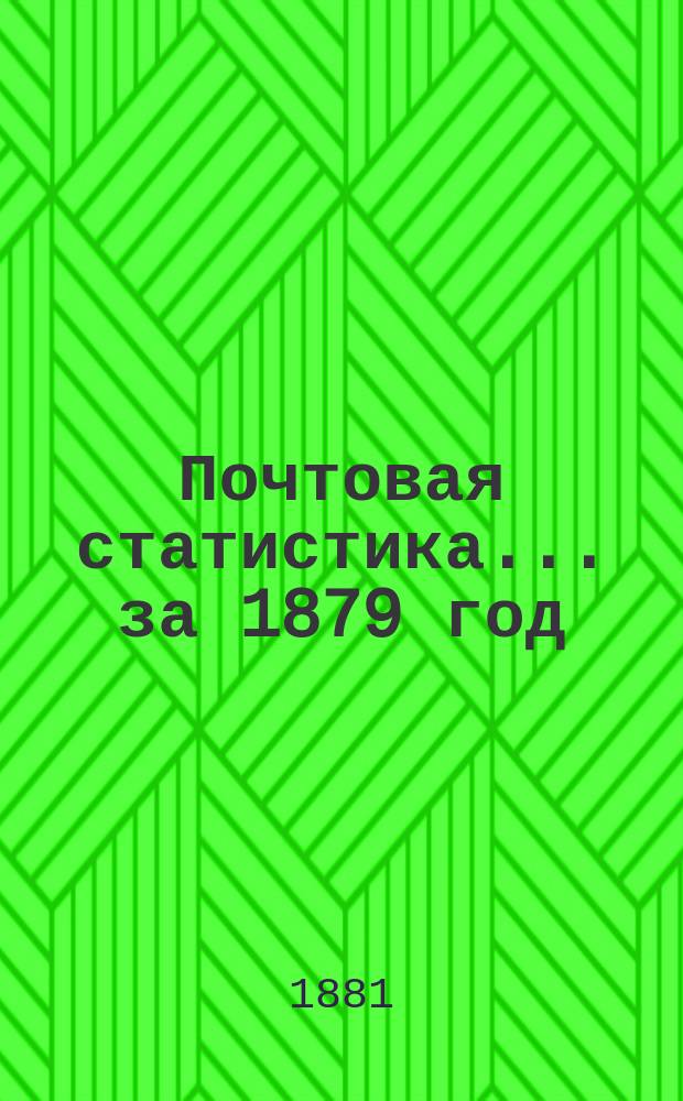 Почтовая статистика... за 1879 год