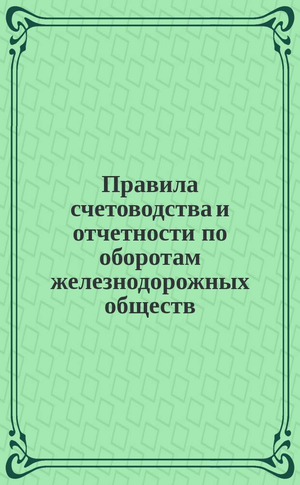 Правила счетоводства и отчетности по оборотам железнодорожных обществ