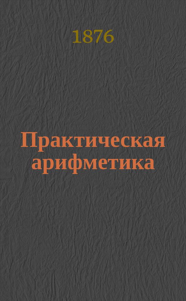 Практическая арифметика