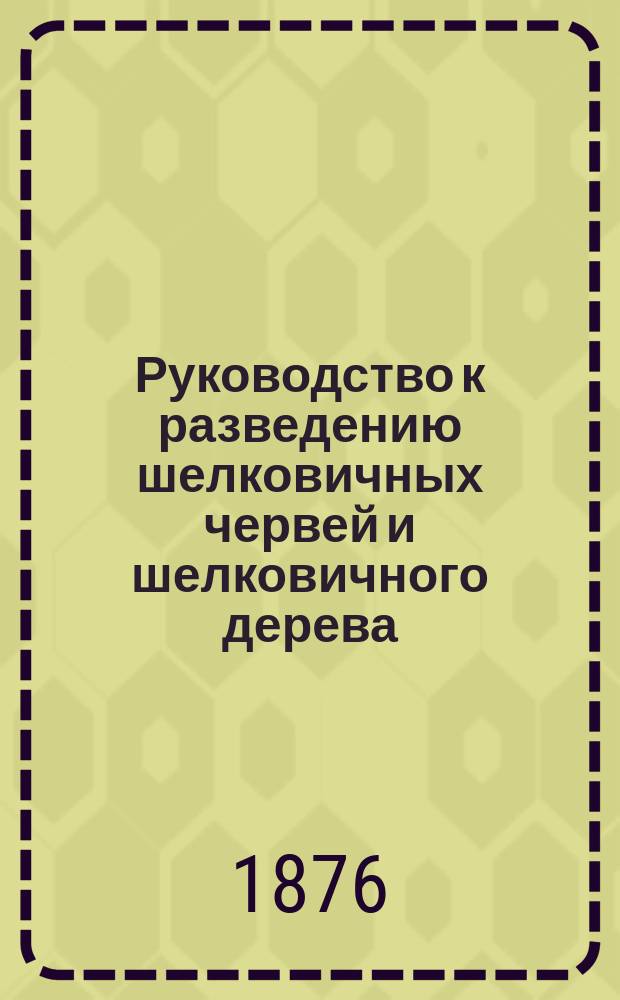 Руководство к разведению шелковичных червей и шелковичного дерева