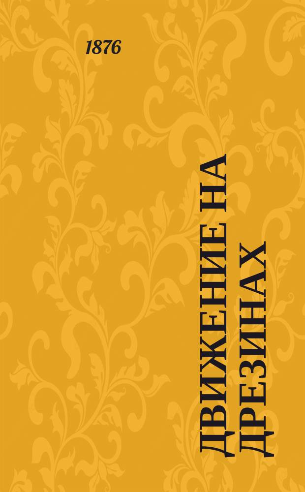 Движение на дрезинах : Инструкция