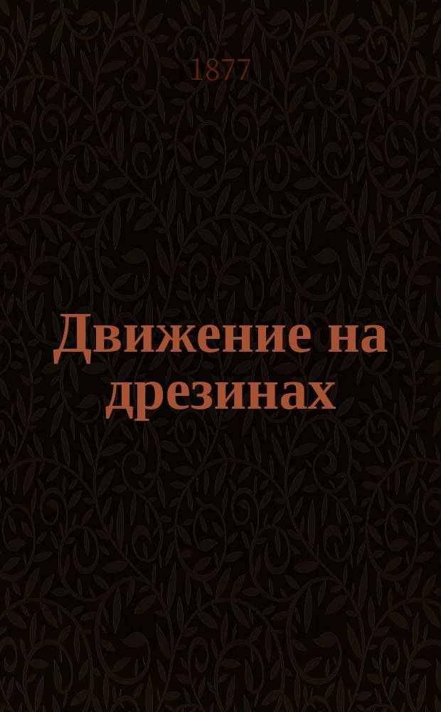 Движение на дрезинах : Инструкция