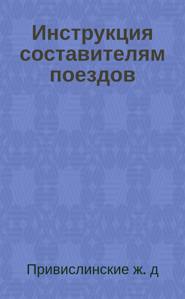 Инструкция составителям поездов