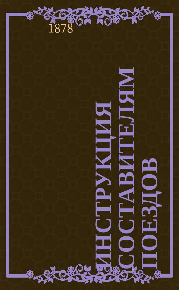 Инструкция составителям поездов