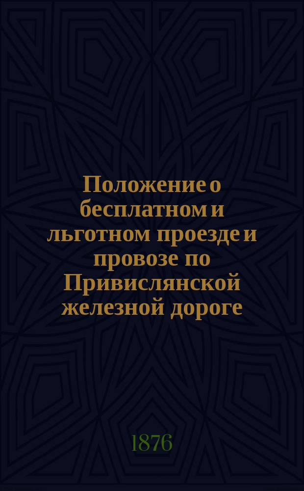 Положение о бесплатном и льготном проезде и провозе по Привислянской железной дороге