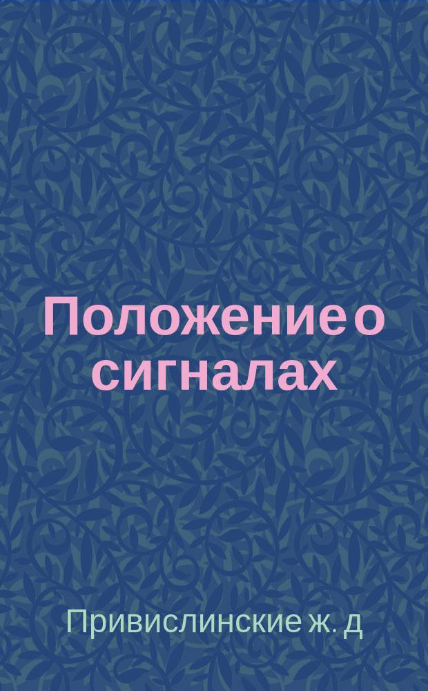 Положение о сигналах : Утв. 1 авг. 1876 г.