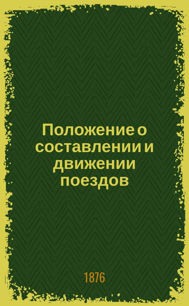 Положение о составлении и движении поездов