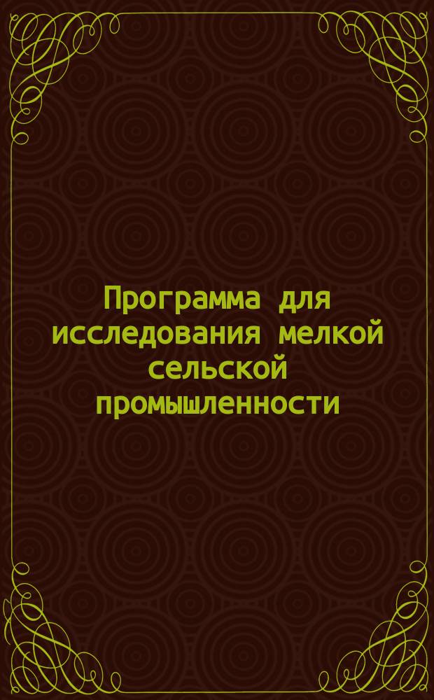 Программа для исследования мелкой сельской промышленности