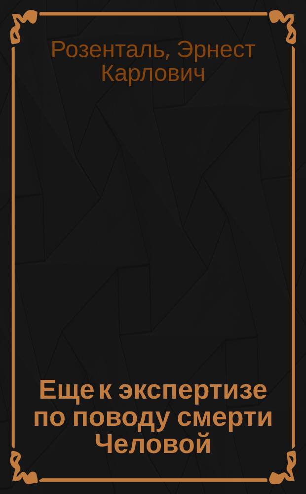 Еще к экспертизе по поводу смерти Человой