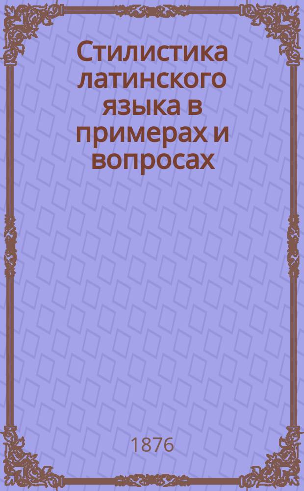 Стилистика латинского языка в примерах и вопросах