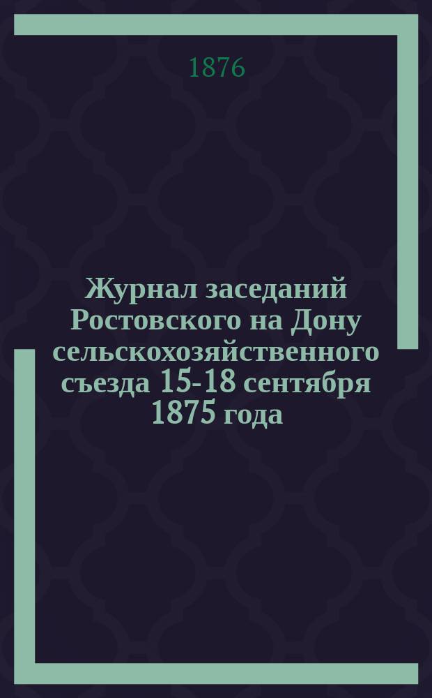 Журнал заседаний Ростовского на Дону сельскохозяйственного съезда 15-18 сентября 1875 года