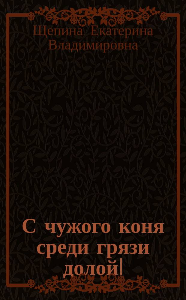 С чужого коня среди грязи долой! : Сцены из обыденной жизни в 2 д