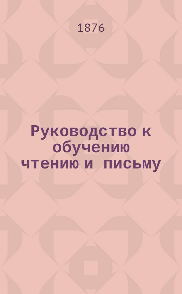 Руководство к обучению чтению и письму