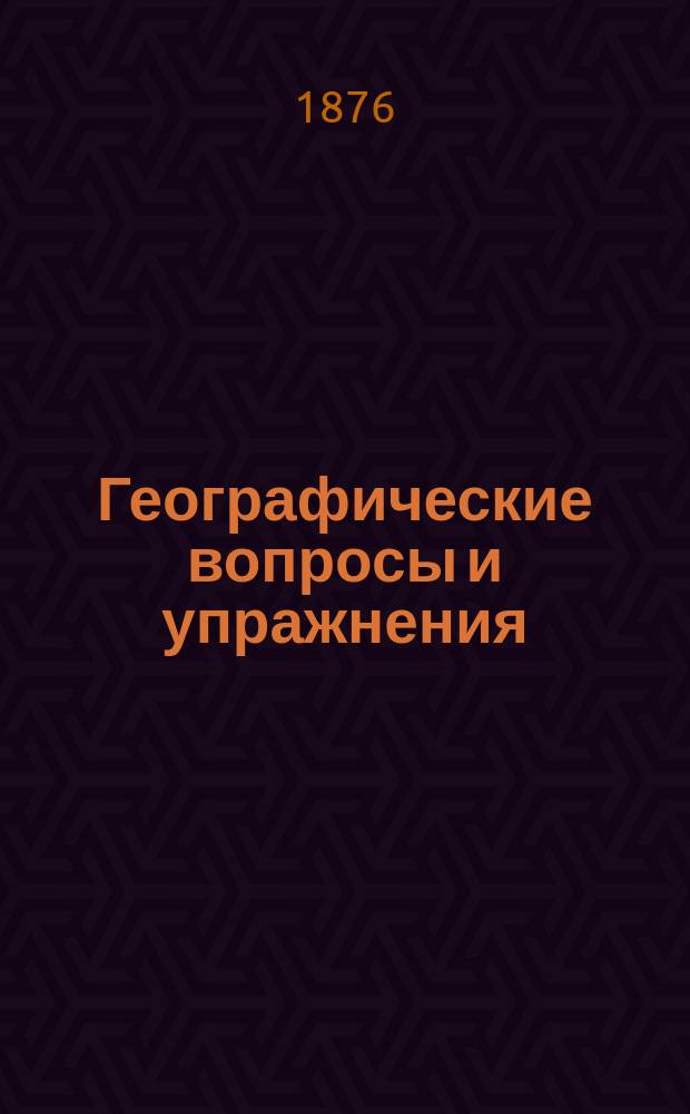 Географические вопросы и упражнения : Пособие для приготовления уроков по географии. Курс 2 кл