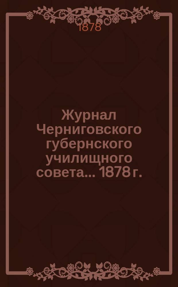 ...Журнал Черниговского губернского училищного совета... 1878 г.