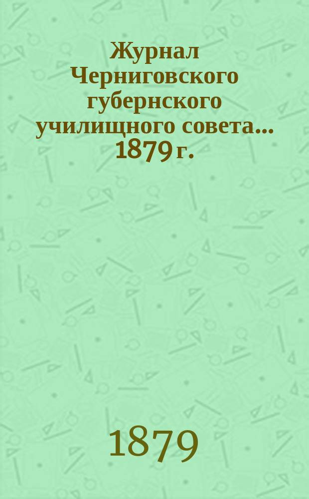 ...Журнал Черниговского губернского училищного совета... 1879 г.