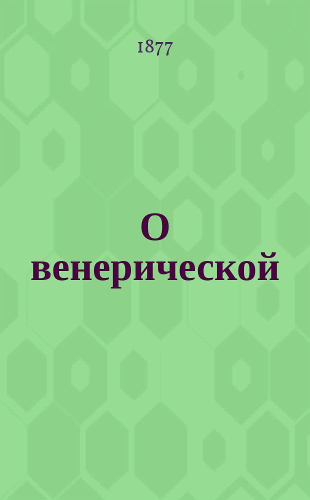 О венерической (дурной) болезни