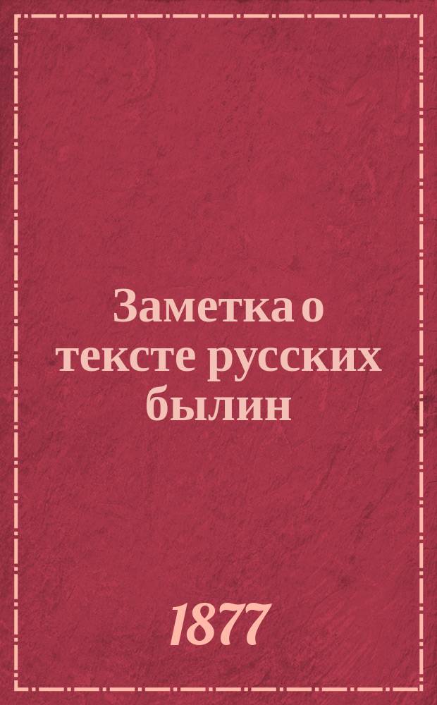 Заметка о тексте русских былин