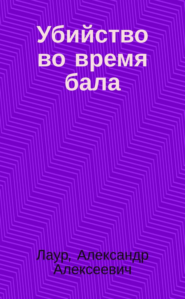 Убийство во время бала : Драма в 5-ти д. и 7-ми карт