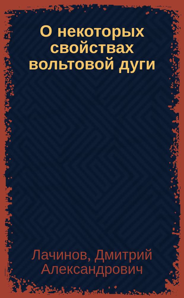 О некоторых свойствах вольтовой дуги