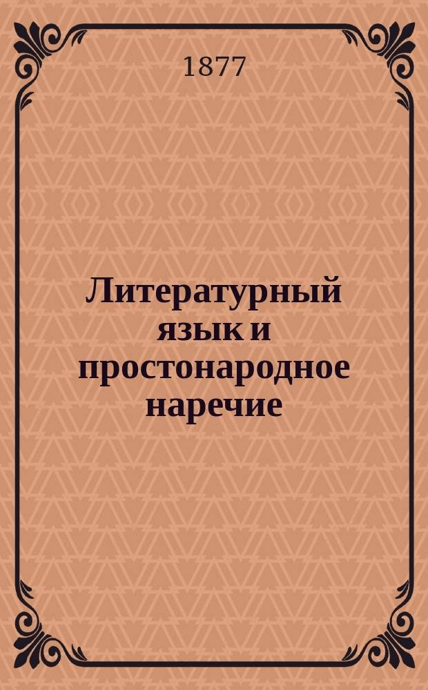 Литературный язык и простонародное наречие