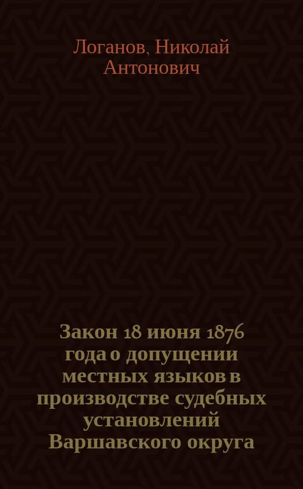 Закон 18 июня 1876 года о допущении местных языков в производстве судебных установлений Варшавского округа