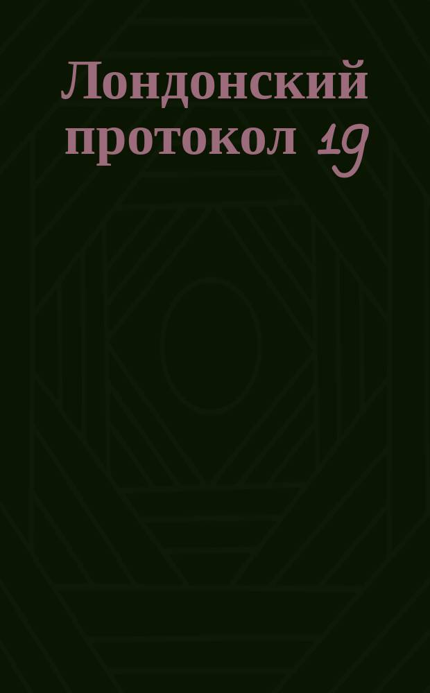[Лондонский протокол 19 (31) марта 1877 года и его дальнейшие последствия]